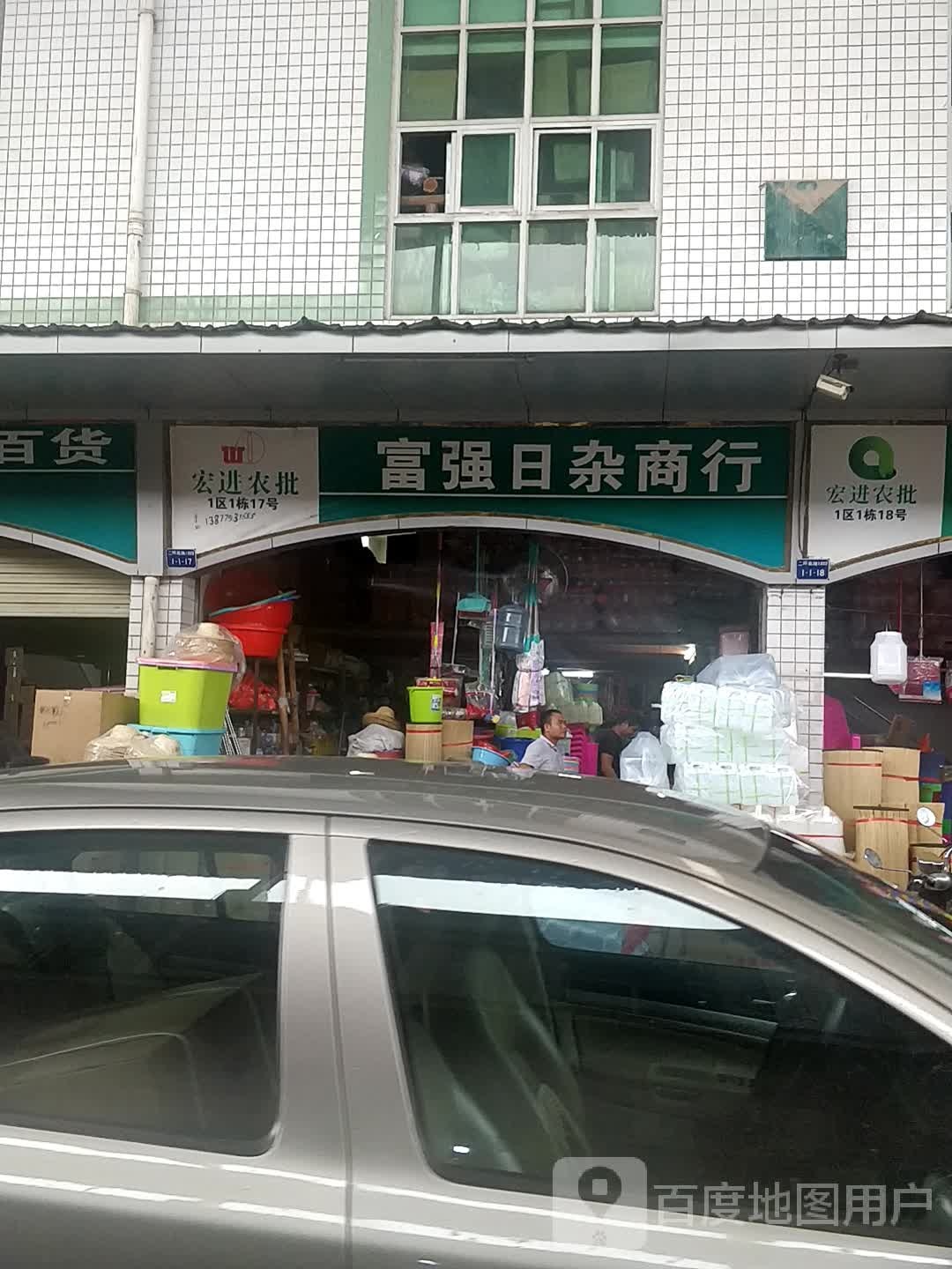 富强日杂商行