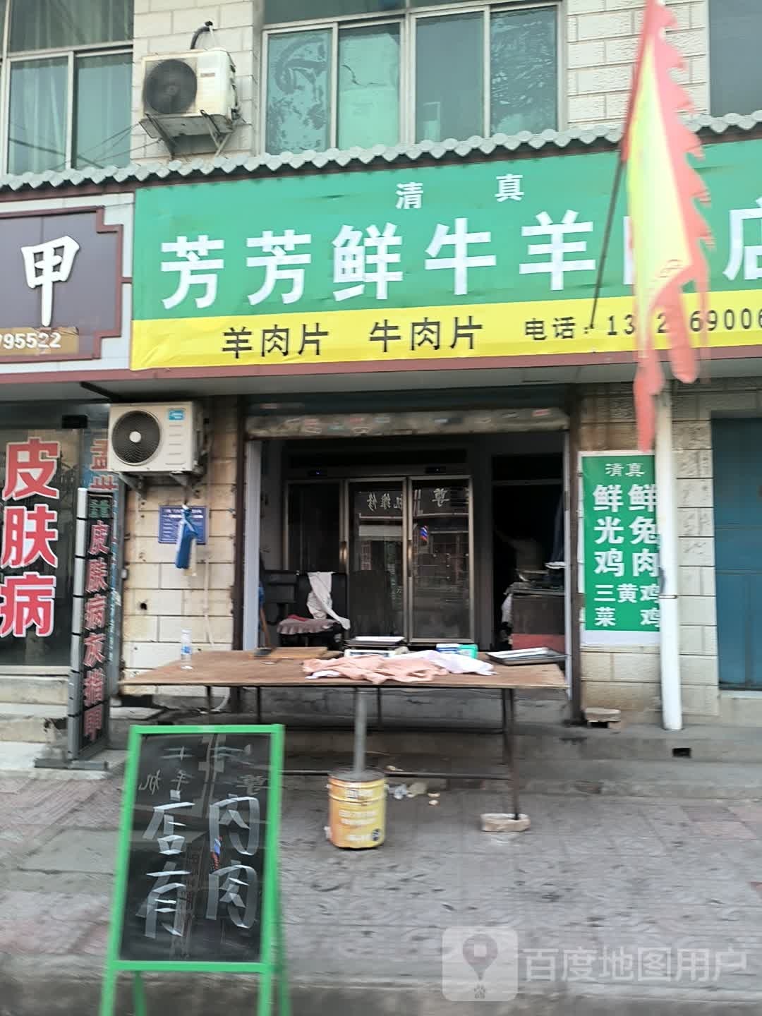 清真芳芳鲜牛羊肉店