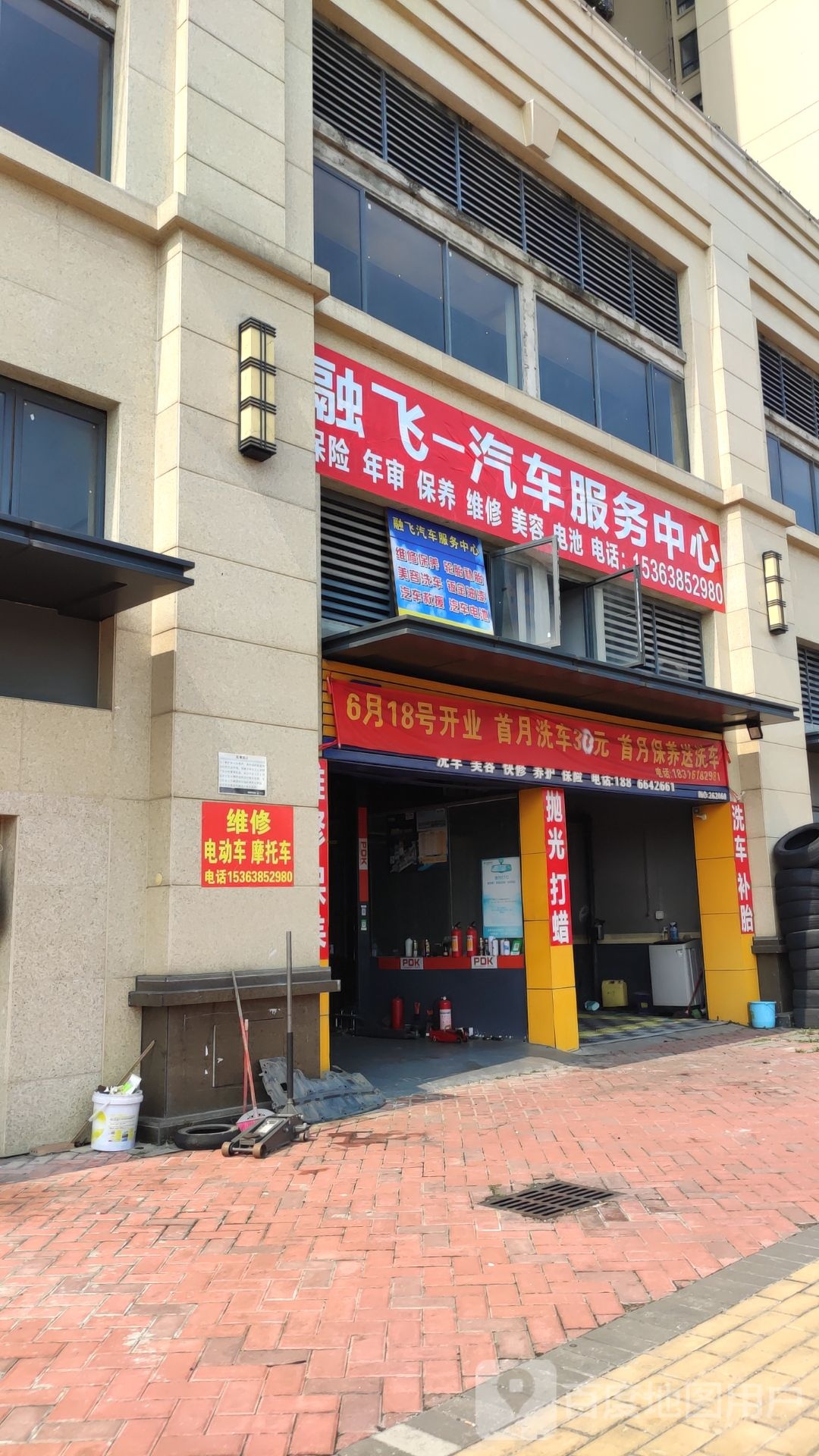 融飞汽修店