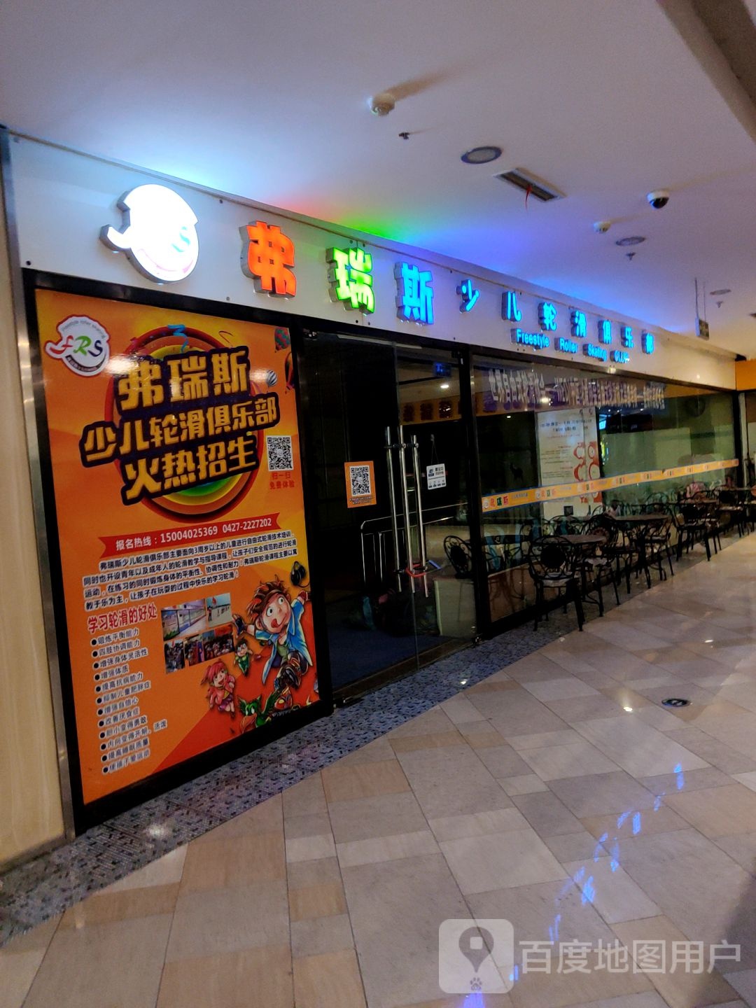 弗瑞斯幼儿轮滑俱乐部(鹏欣水游城双兴南路店)