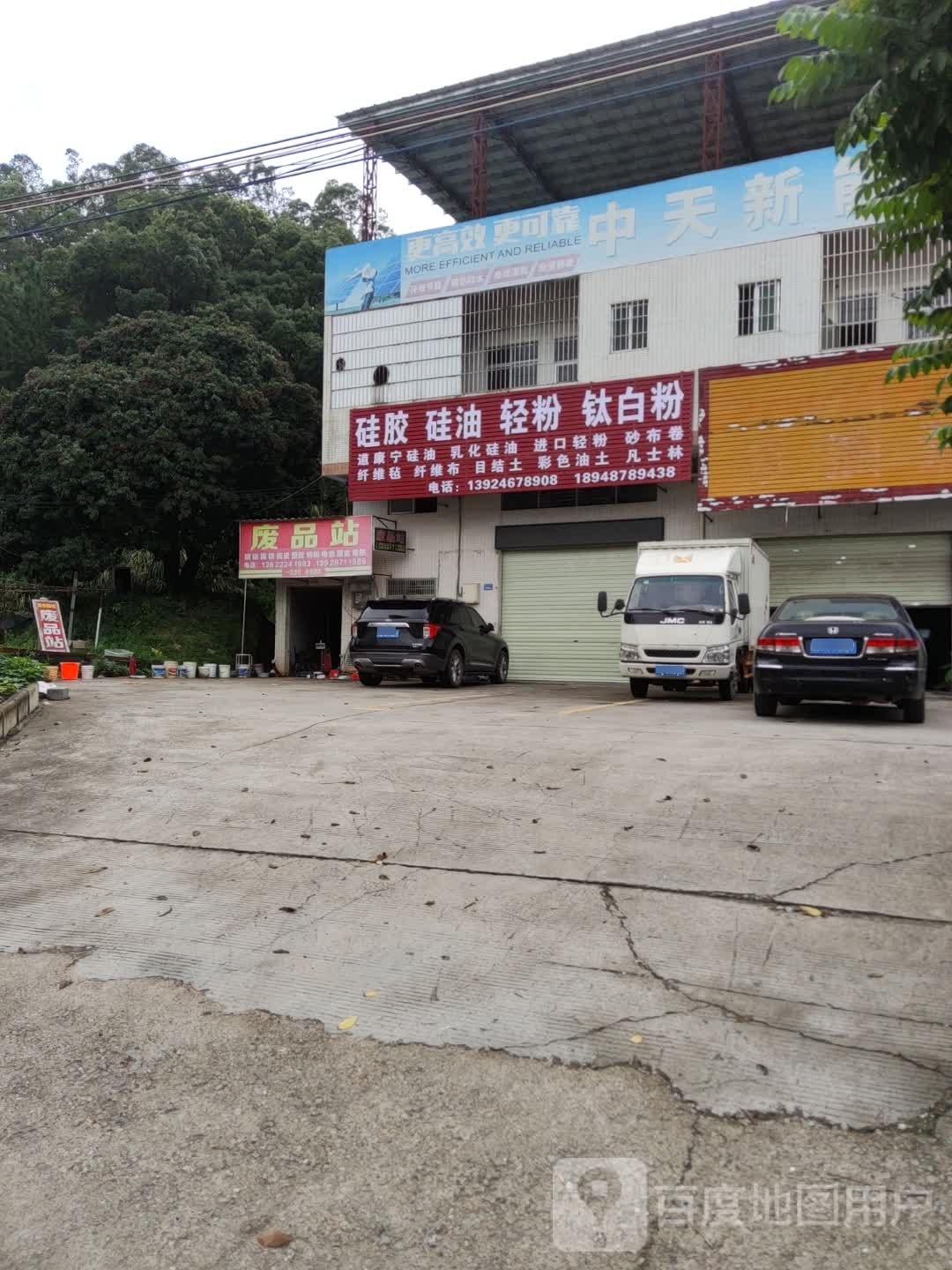 废品站