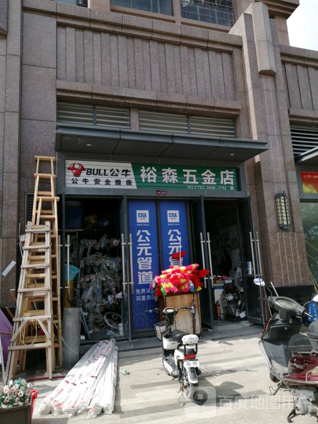 裕森五金店店