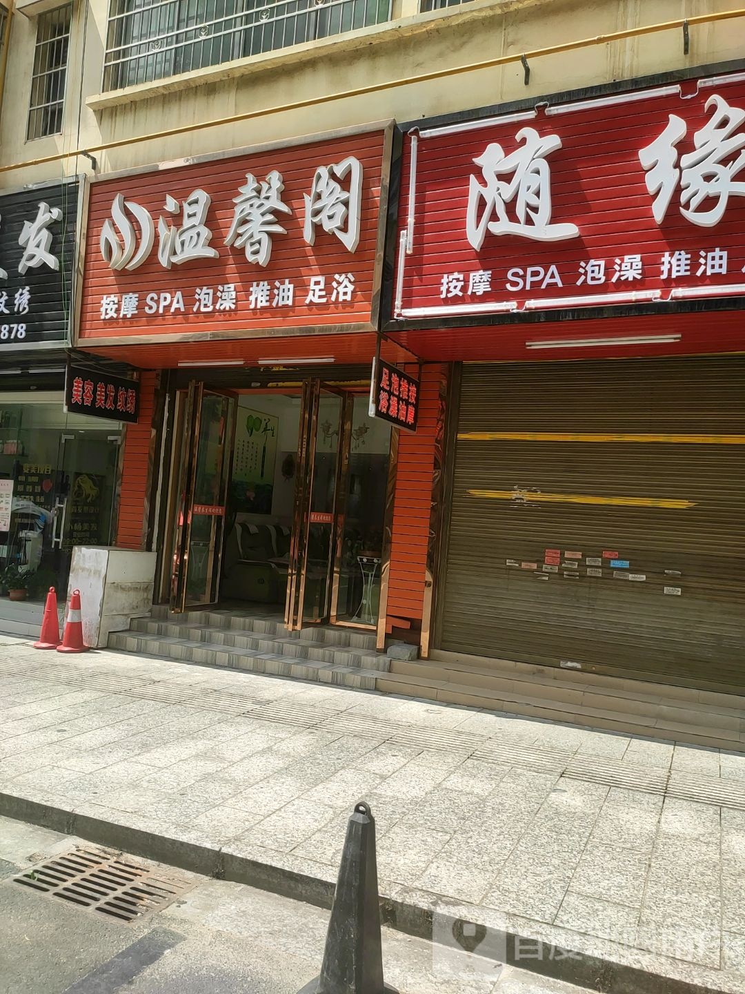 温馨阁按摩SPA