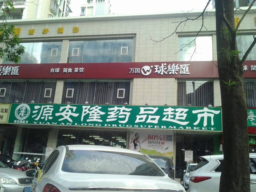 源安隆药品超市(南宝路超市店)