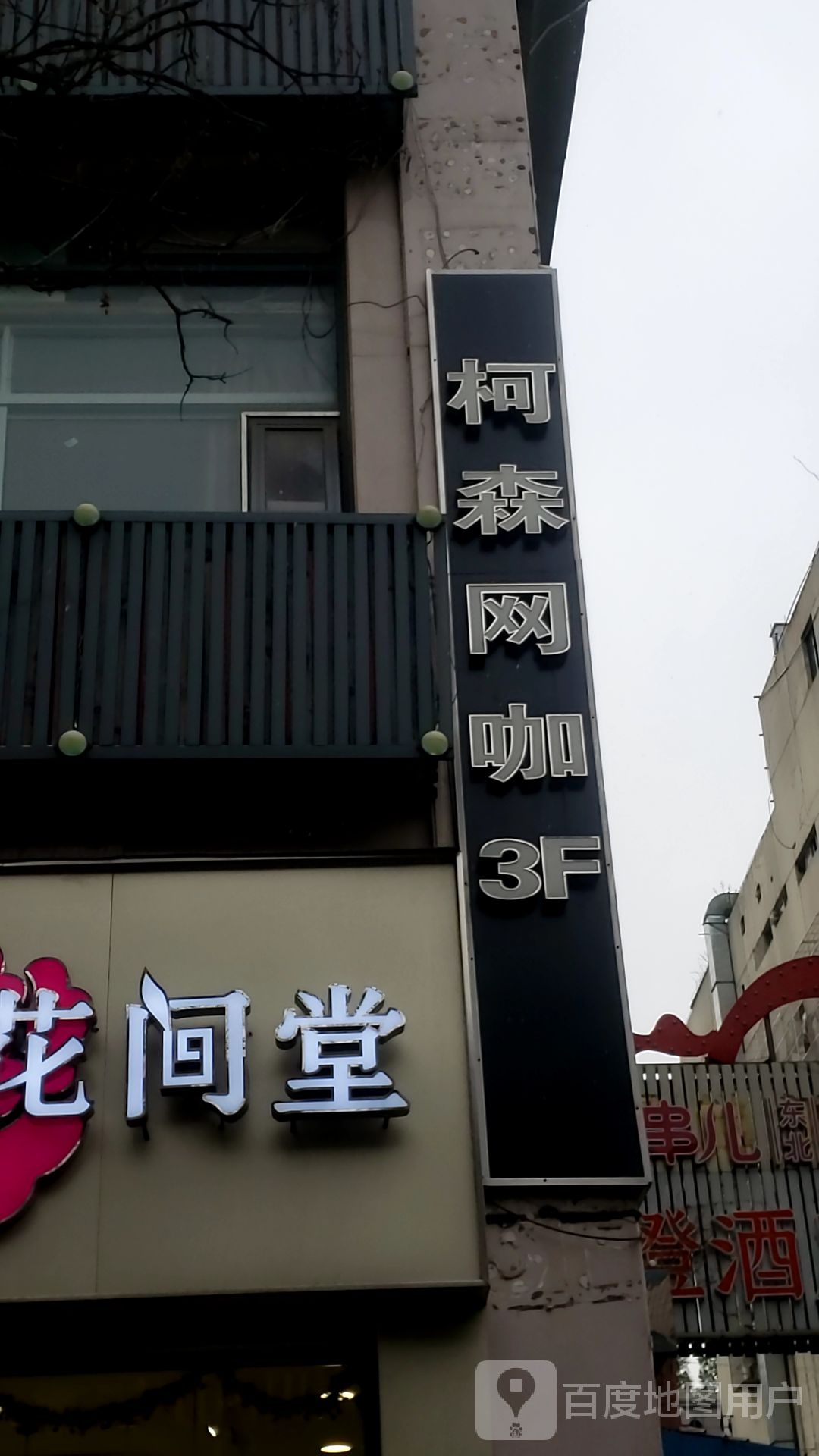 森柯网咖(田林路店)