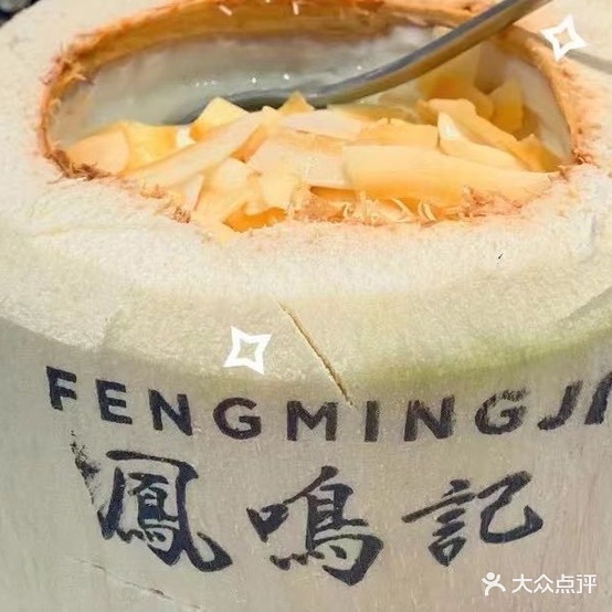 风姳记原创椰浆鸡(东山店)