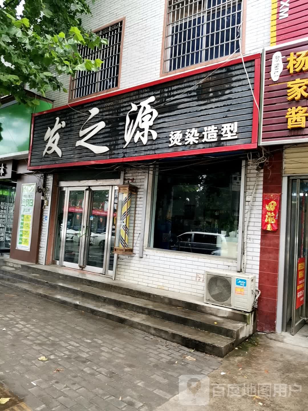 新密市刘寨镇发之源烫染造型