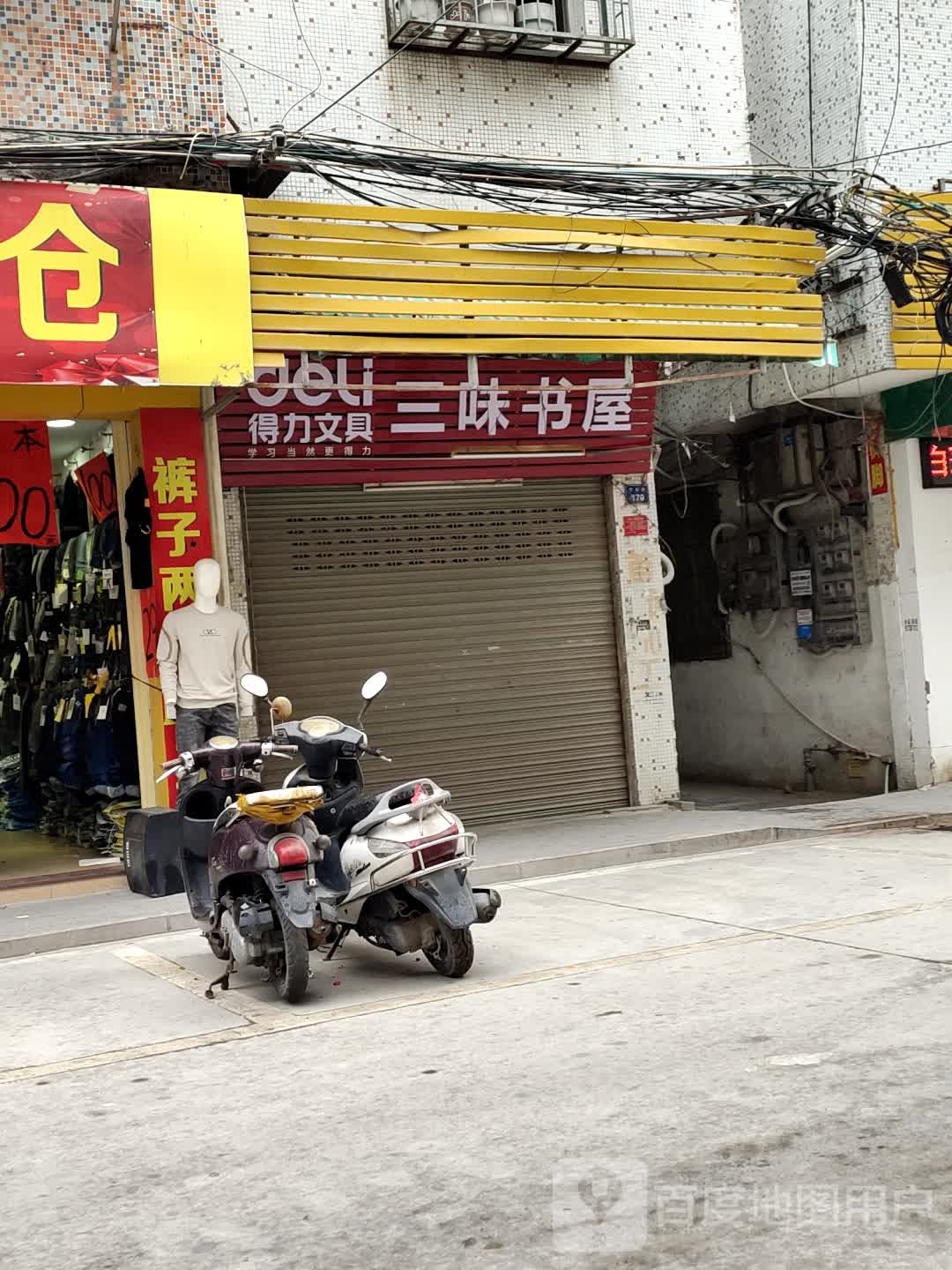 三味书店(宁和街店)