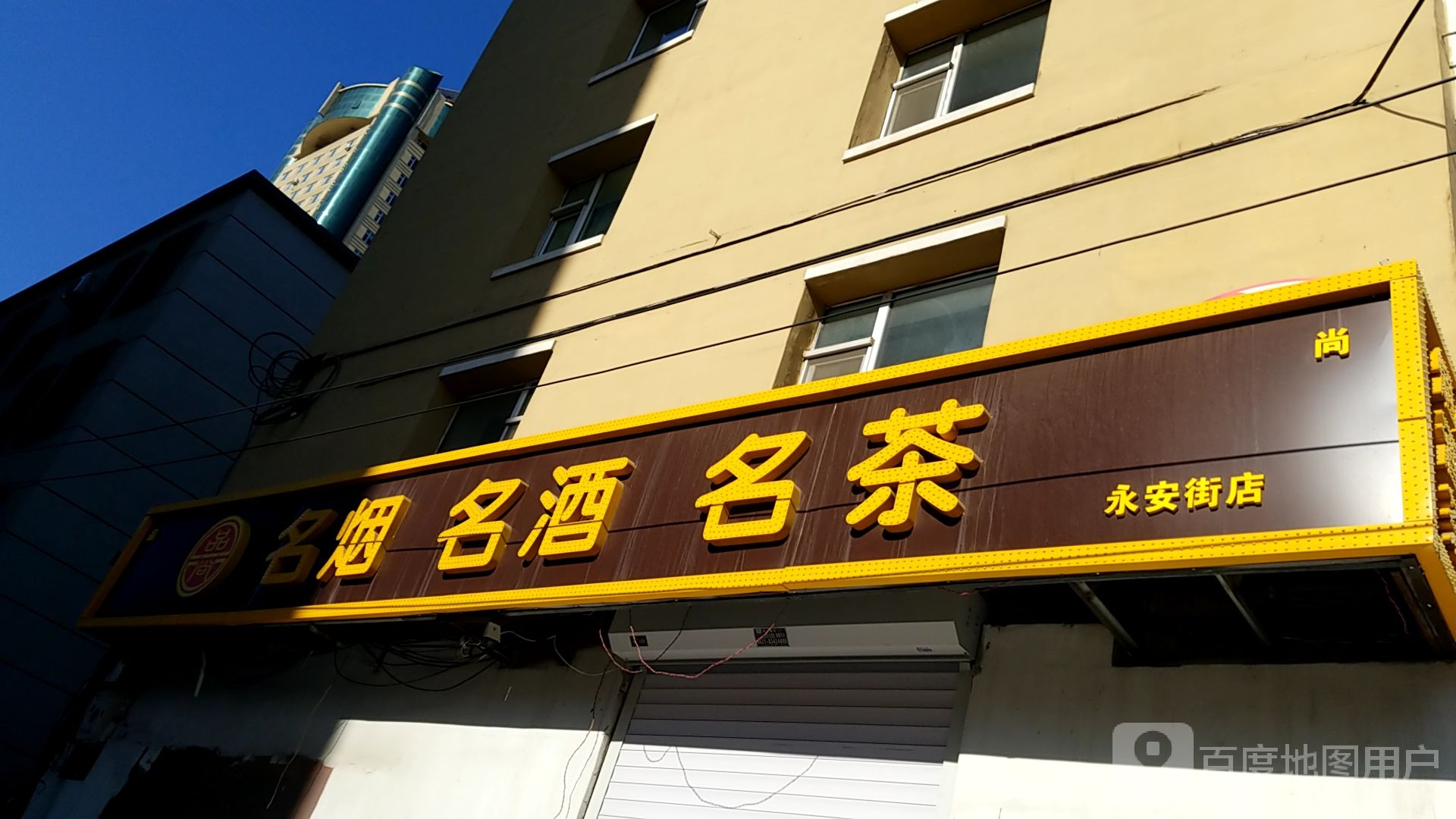 品尚名烟名酒名茶(永安街店)