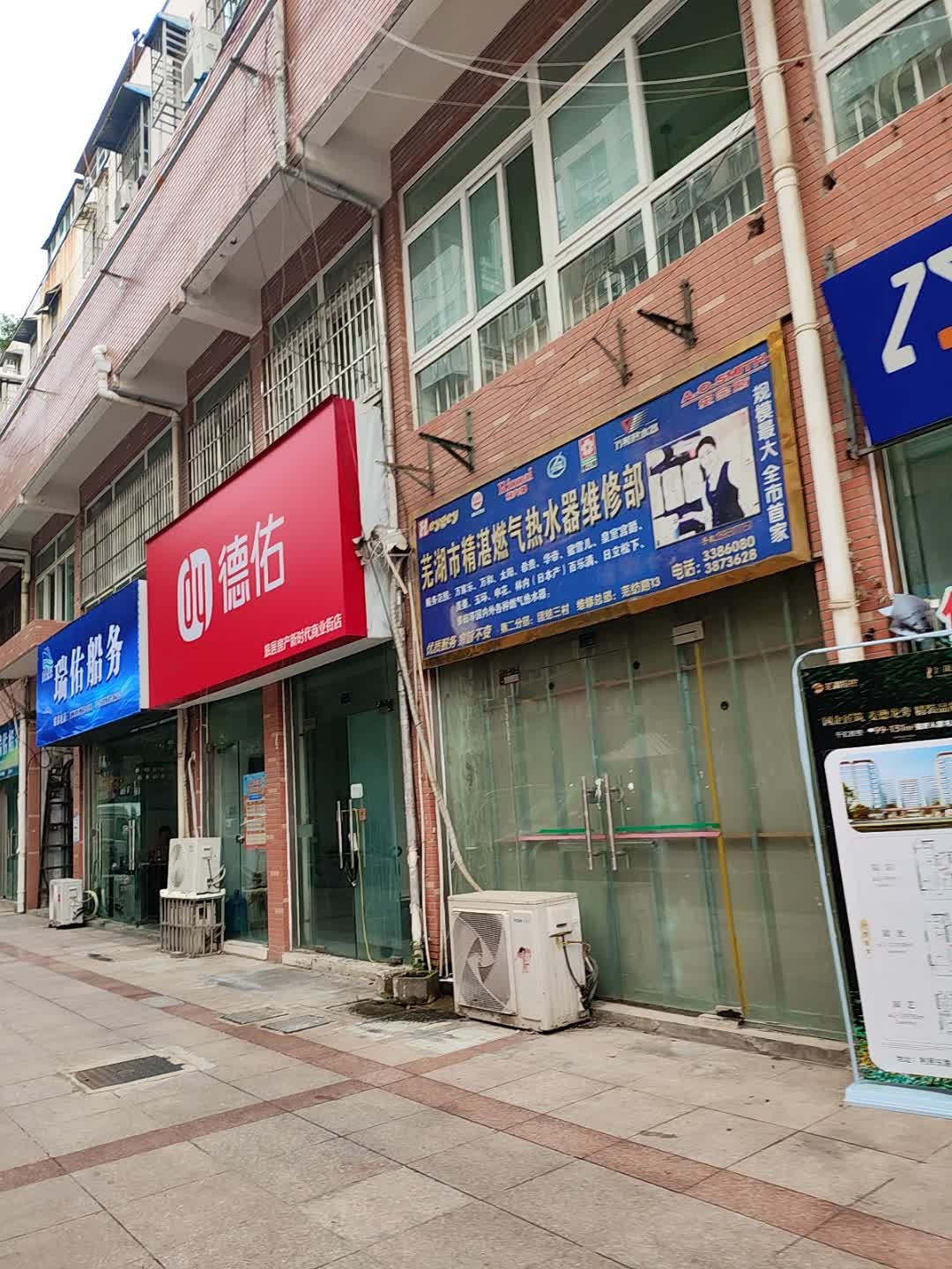 芜湖市精湛燃气热水器维修部(新时代商业街店)