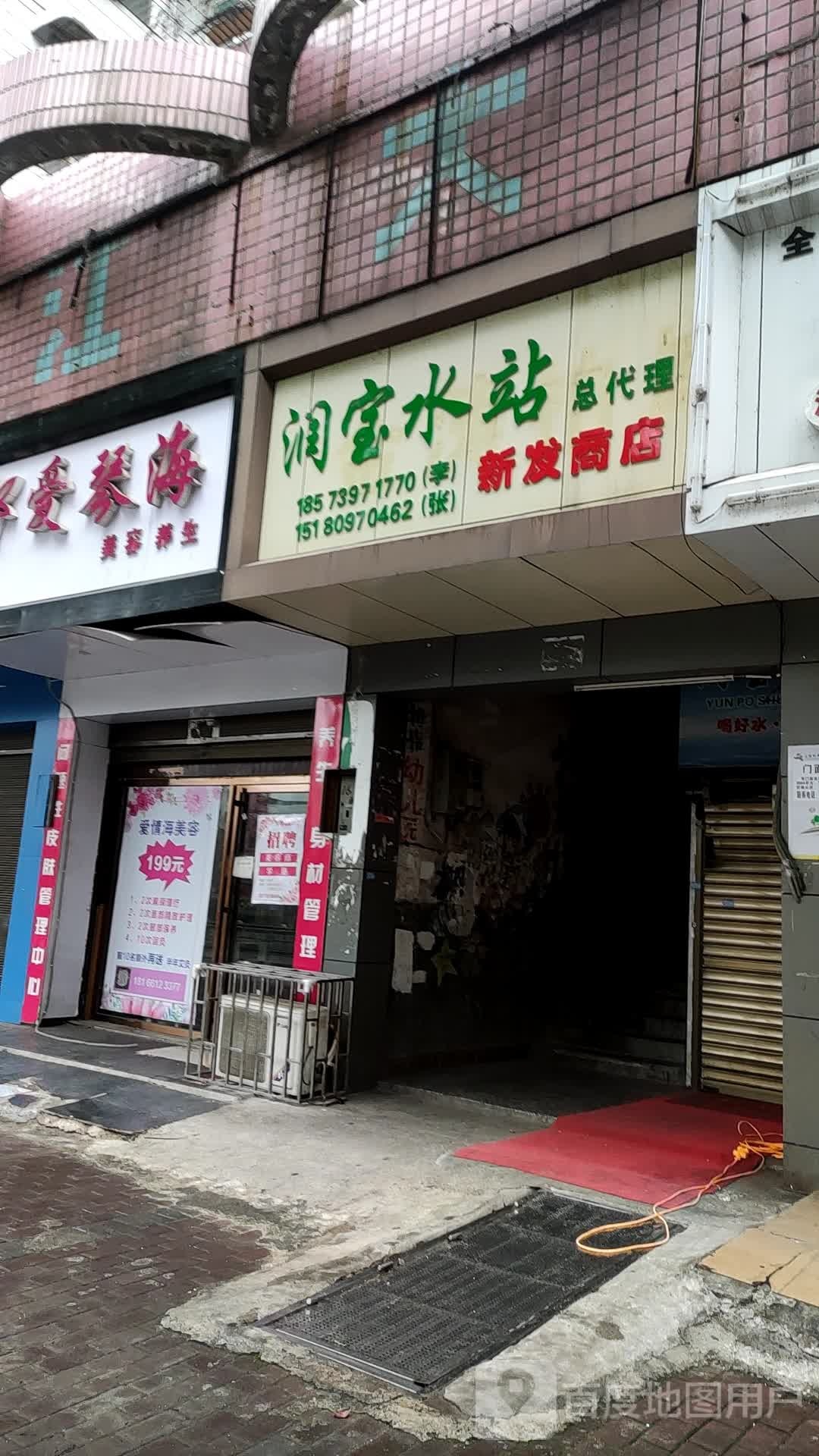 新发商店