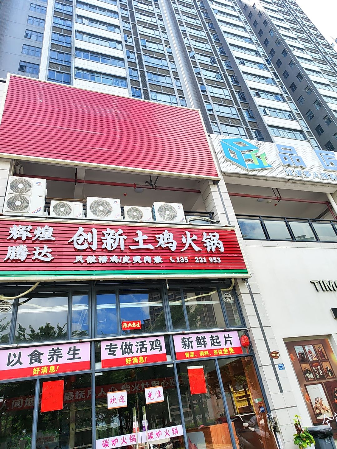 辉煌腾达创新土鸡火锅