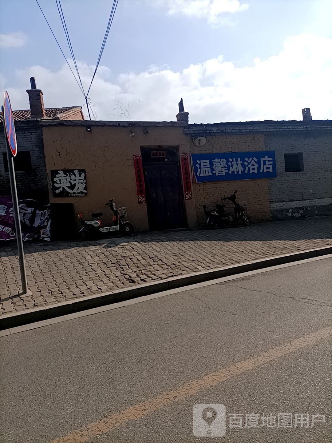 温馨淋浴店