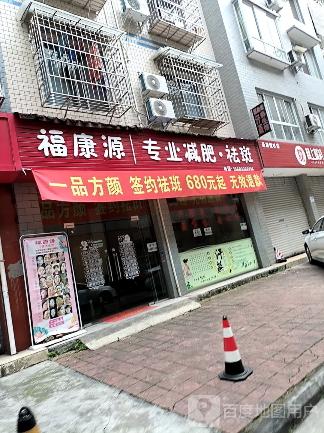 福康源专业减肥祛斑