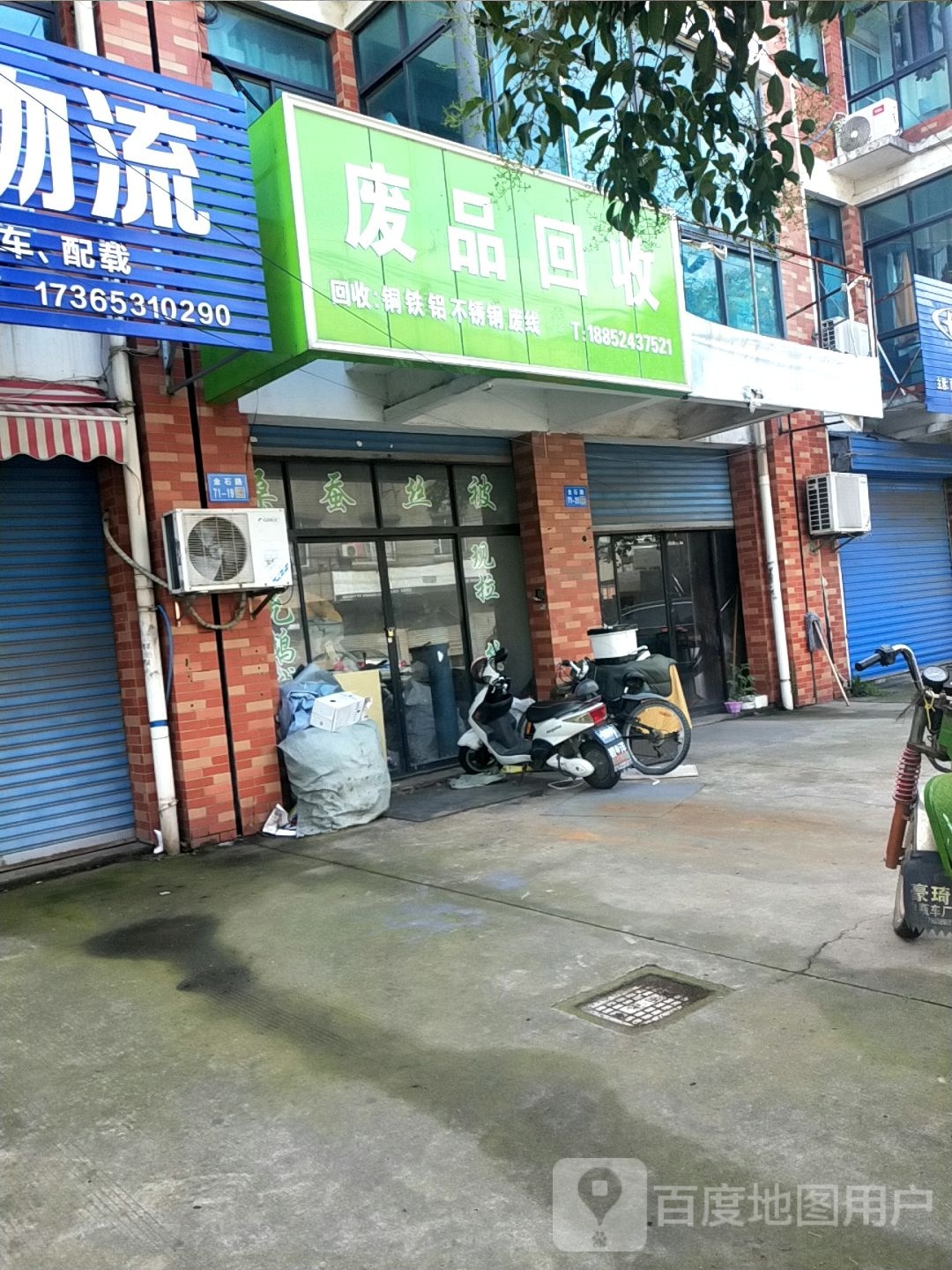 废品回收