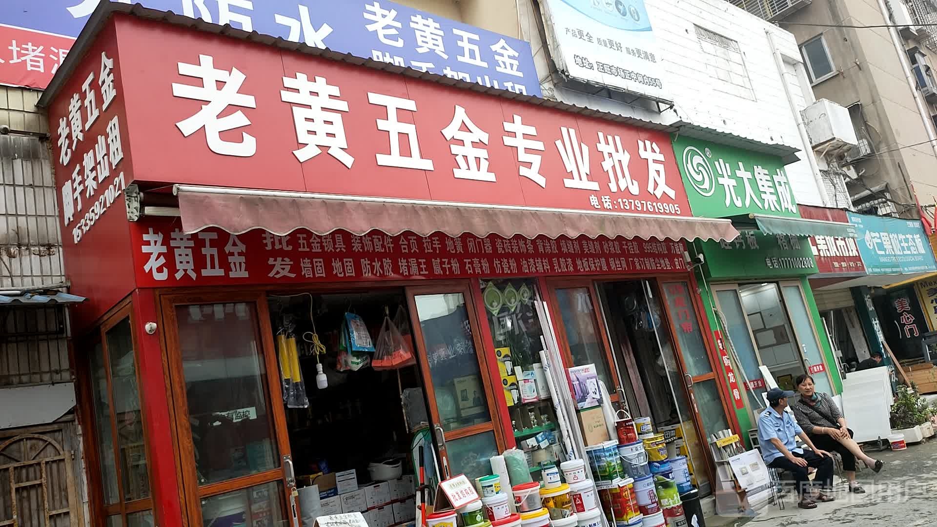 老黄五金店