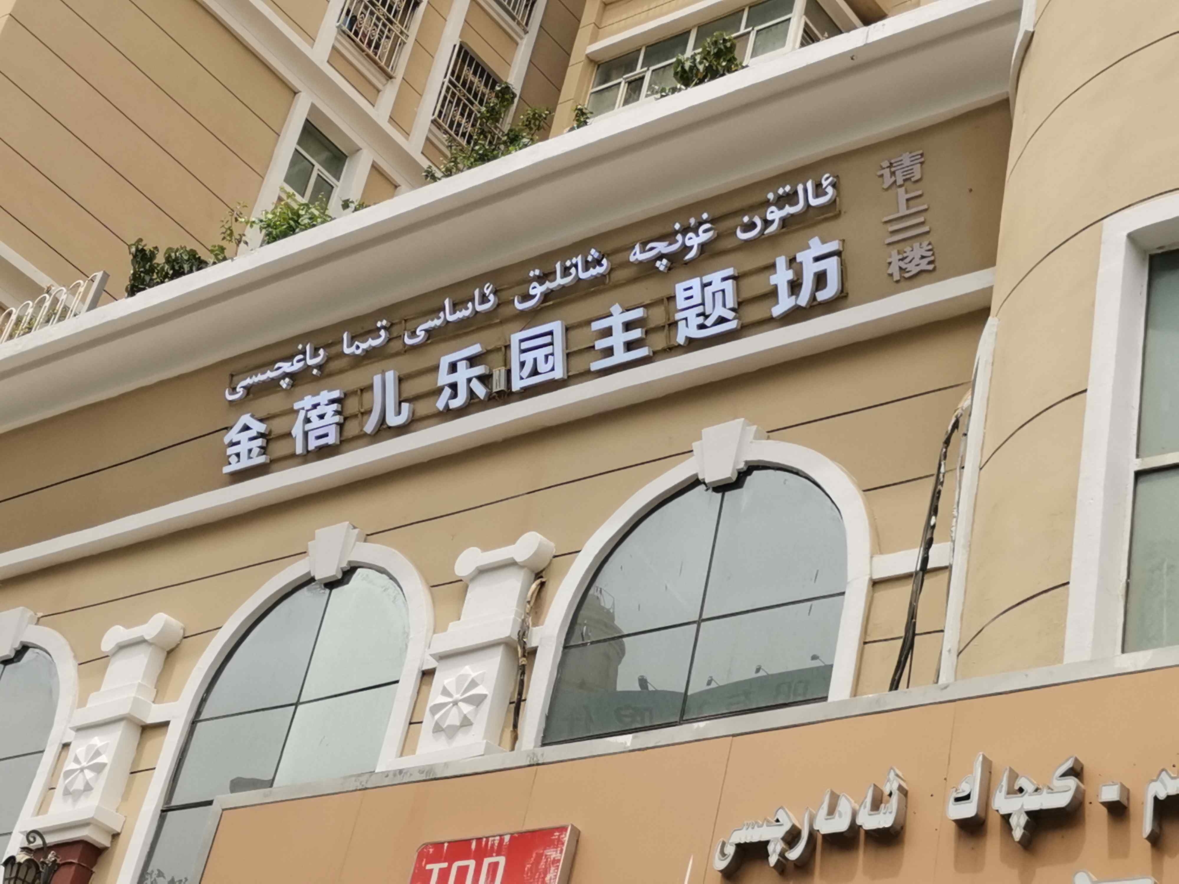 喀什市金蓓儿乐园主题坊