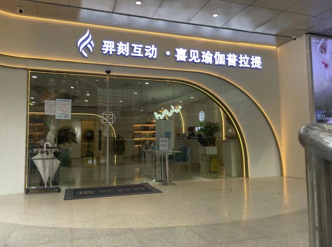 羿刻互动·喜见瑜伽普拉提(江北街道店)