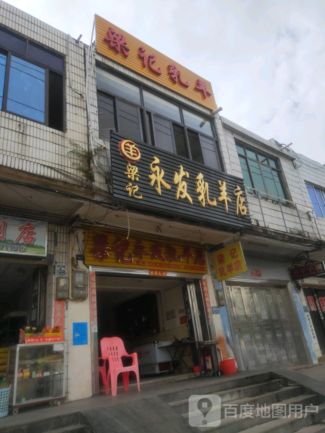 梁记永发乳羊店