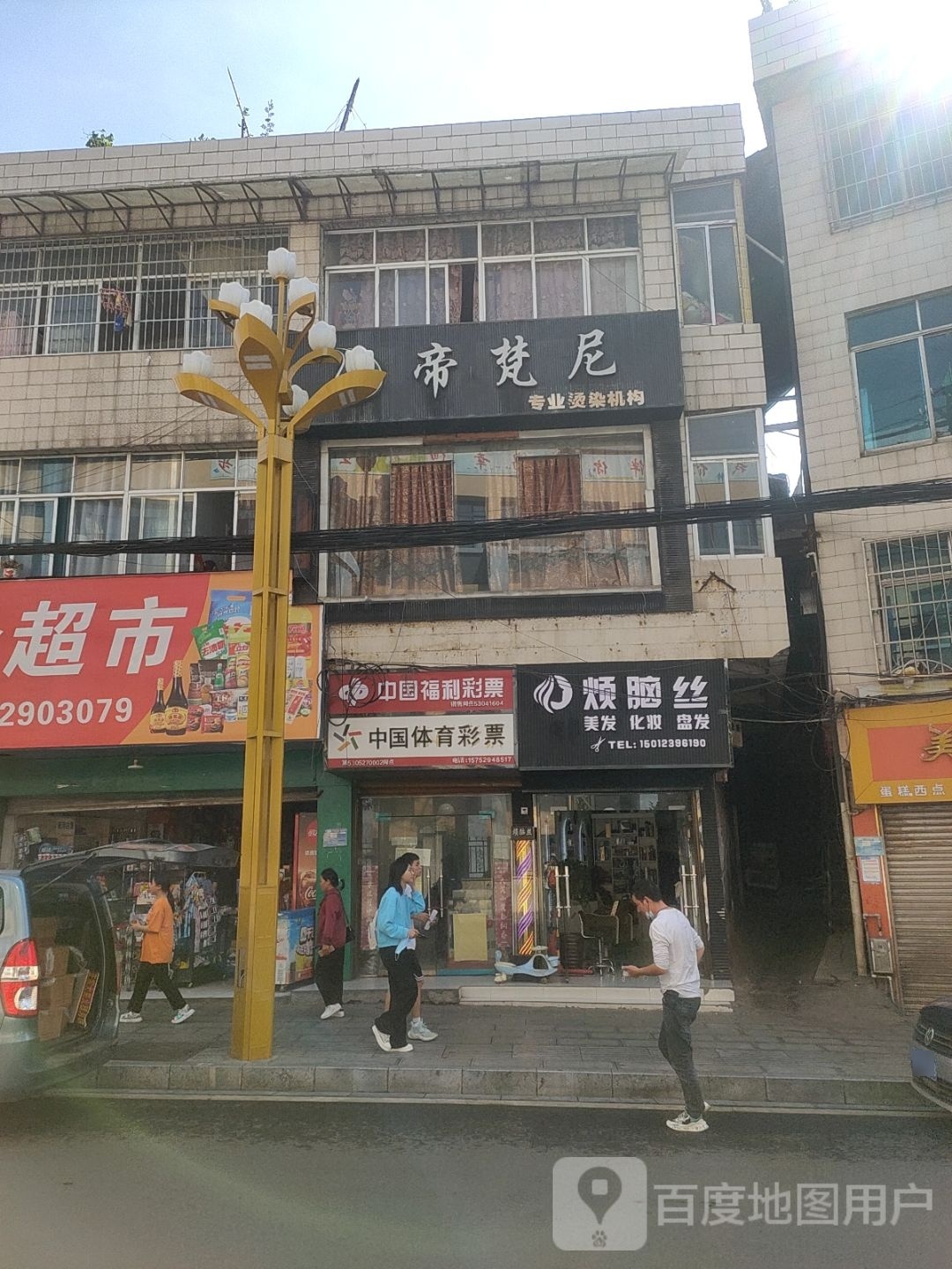 烦脑丝美发化妆