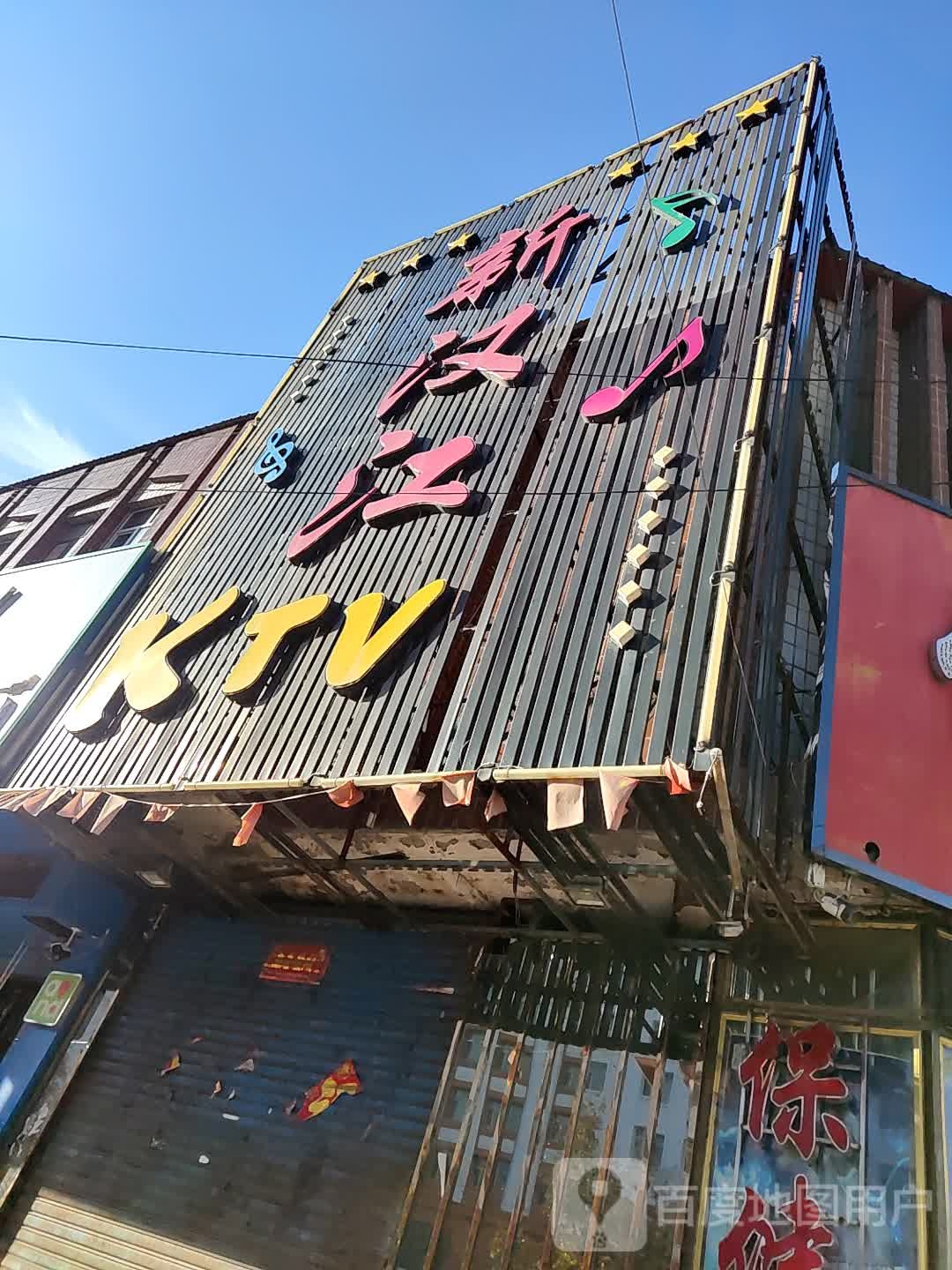 新汉KTV