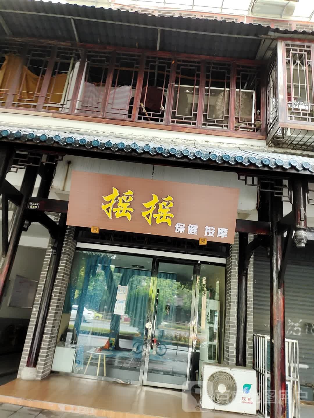 摇摇保险按摩