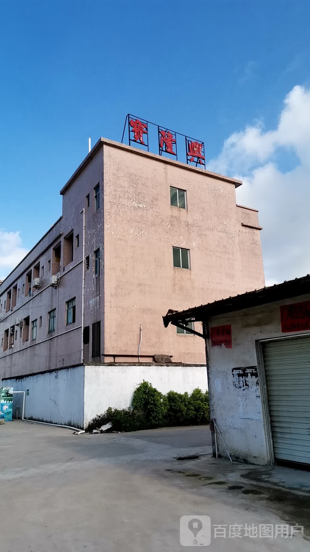 惠州市宝隆兴植绒有限公司