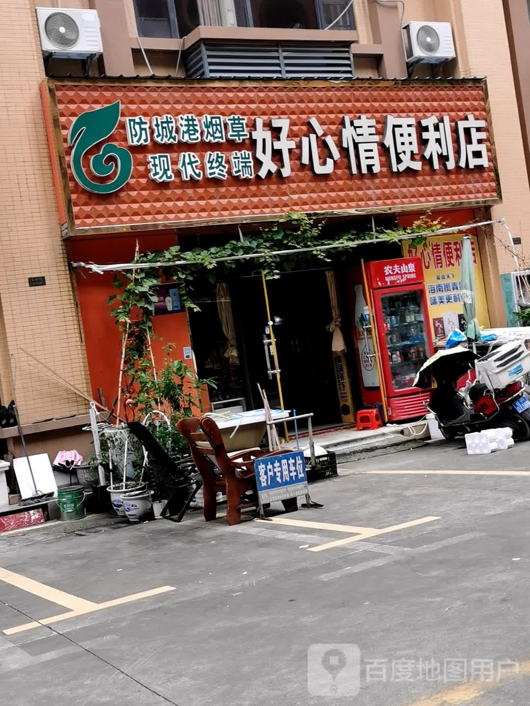 好心情便利店(田口街店)