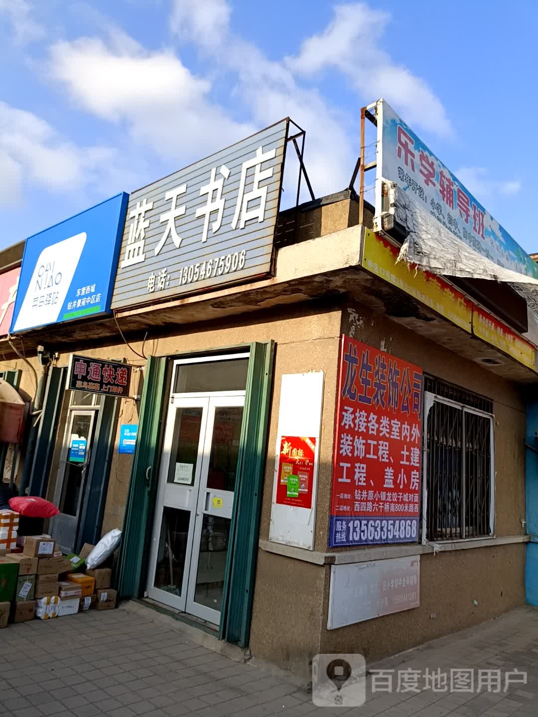 兰天书店(芙蓉二街店)