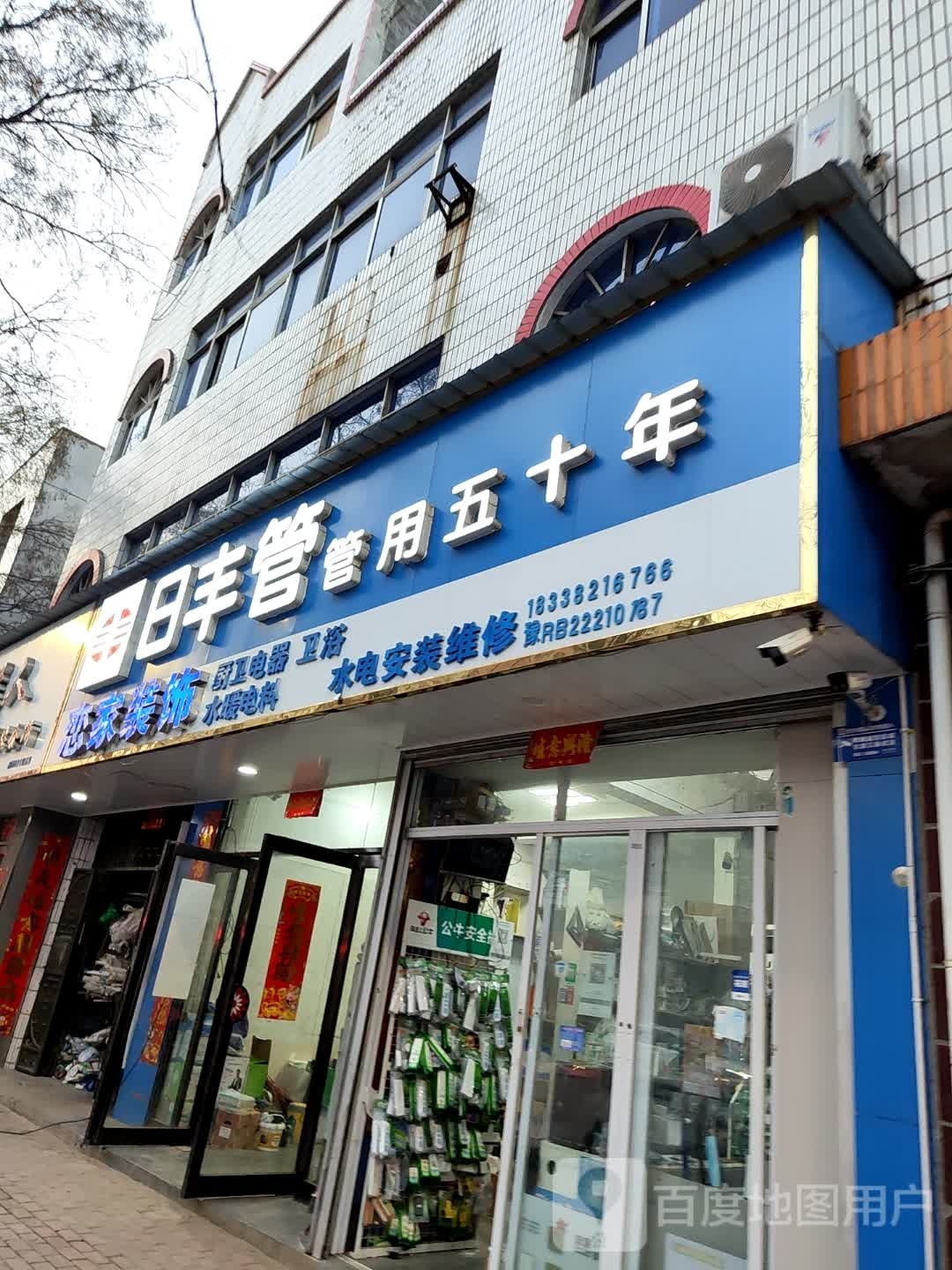 桐柏县日丰管(淮源路店)