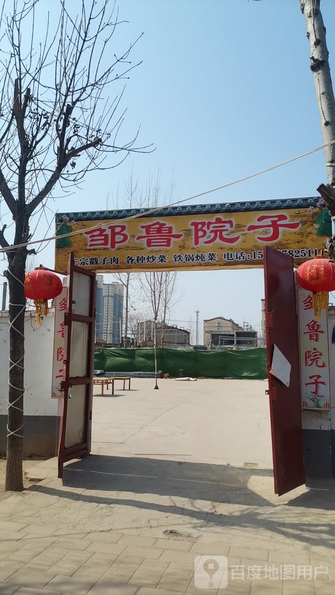邹鲁院子