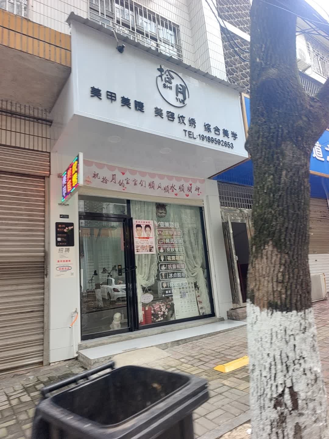 拾月美甲美睫(文化馆店)
