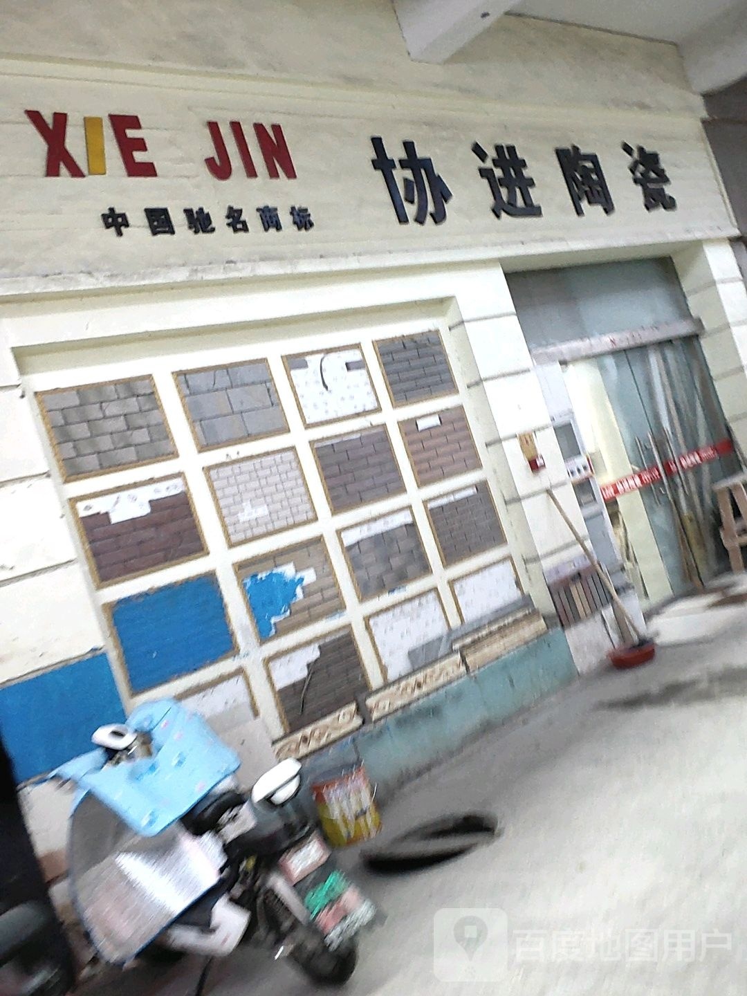 协进陶瓷(迎宾大道店)