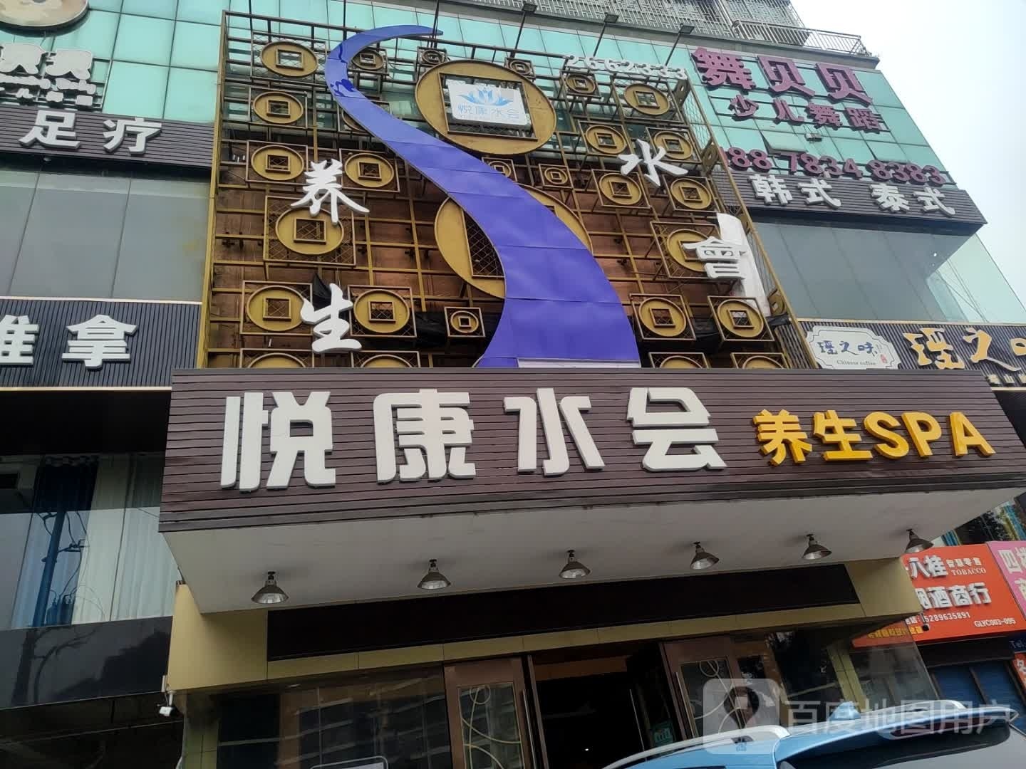 悦康水会养生SPA