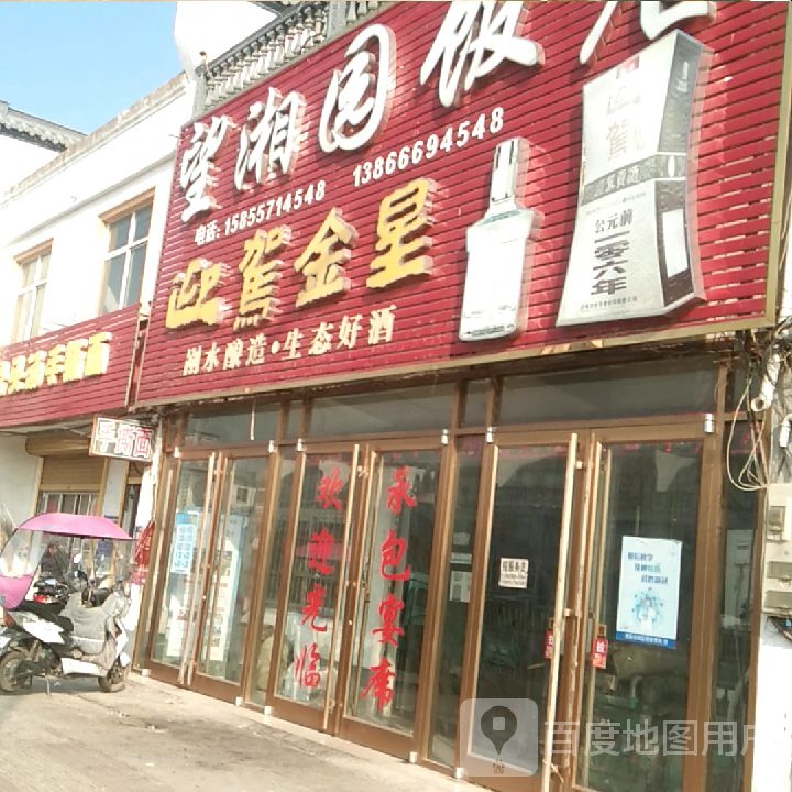 望湘园酒店