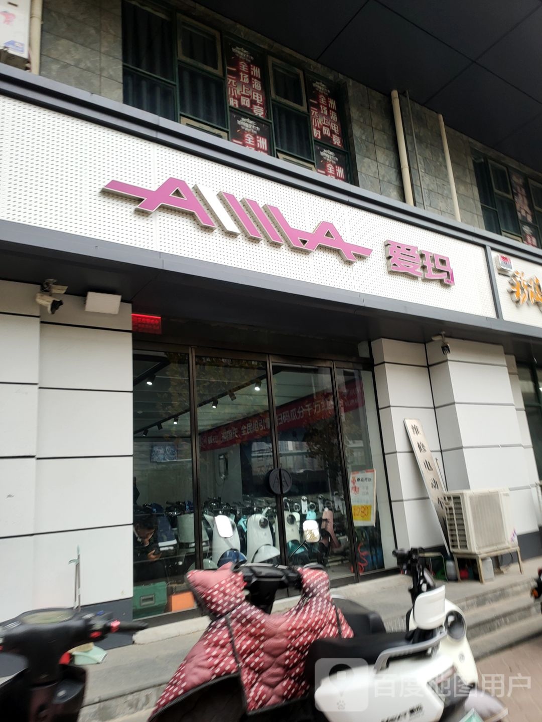 爱玛电动车(冉屯路店)