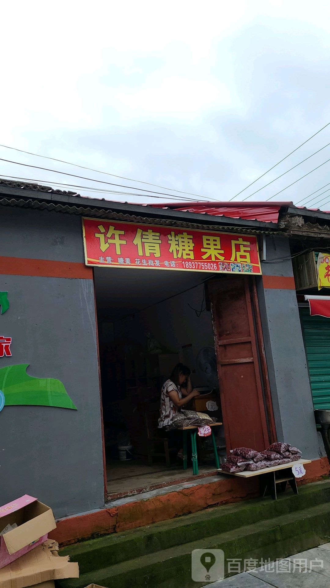 社旗县赊店镇许倩糖果店