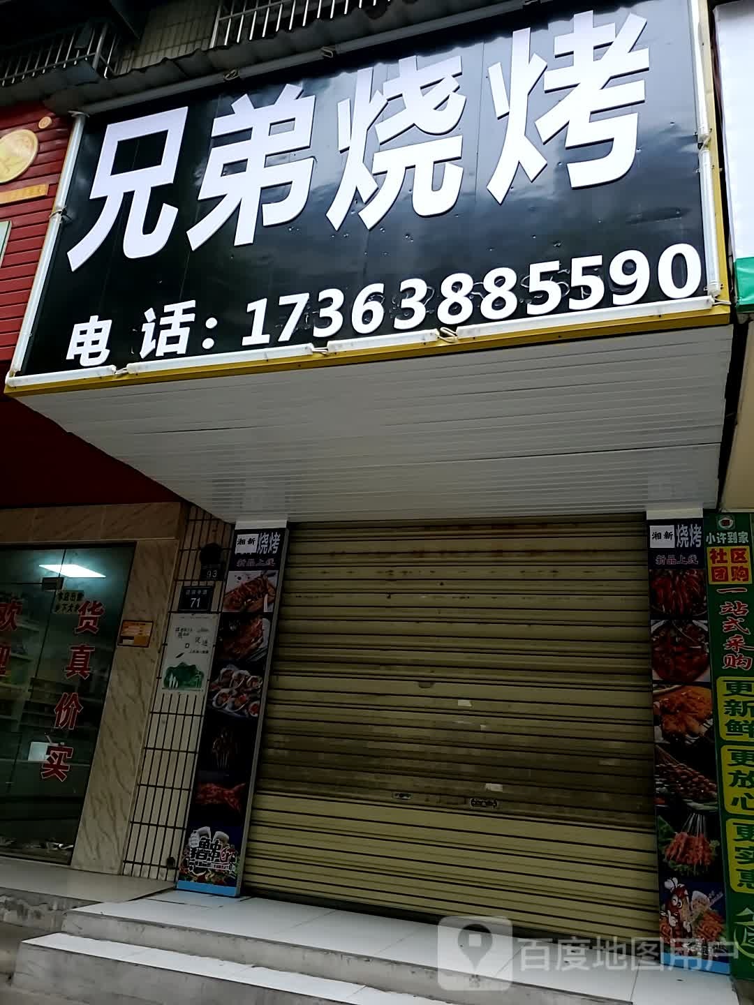 兄伟弟薜烧烤(迎宾中路店)