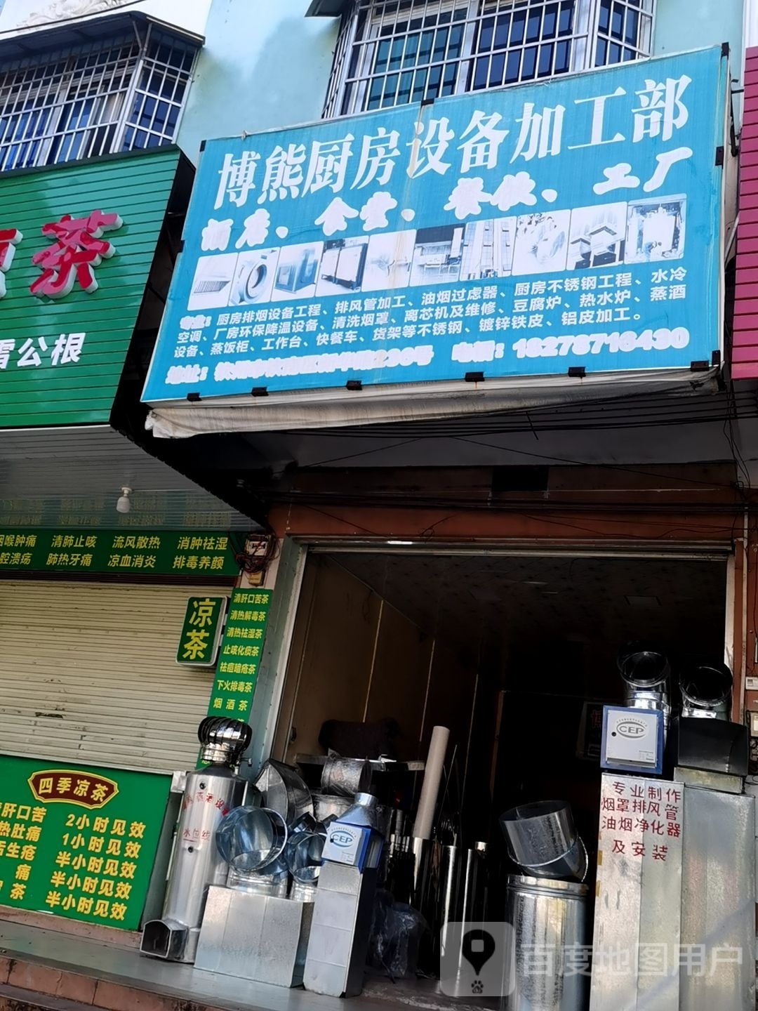 博熊厨房设备加工部