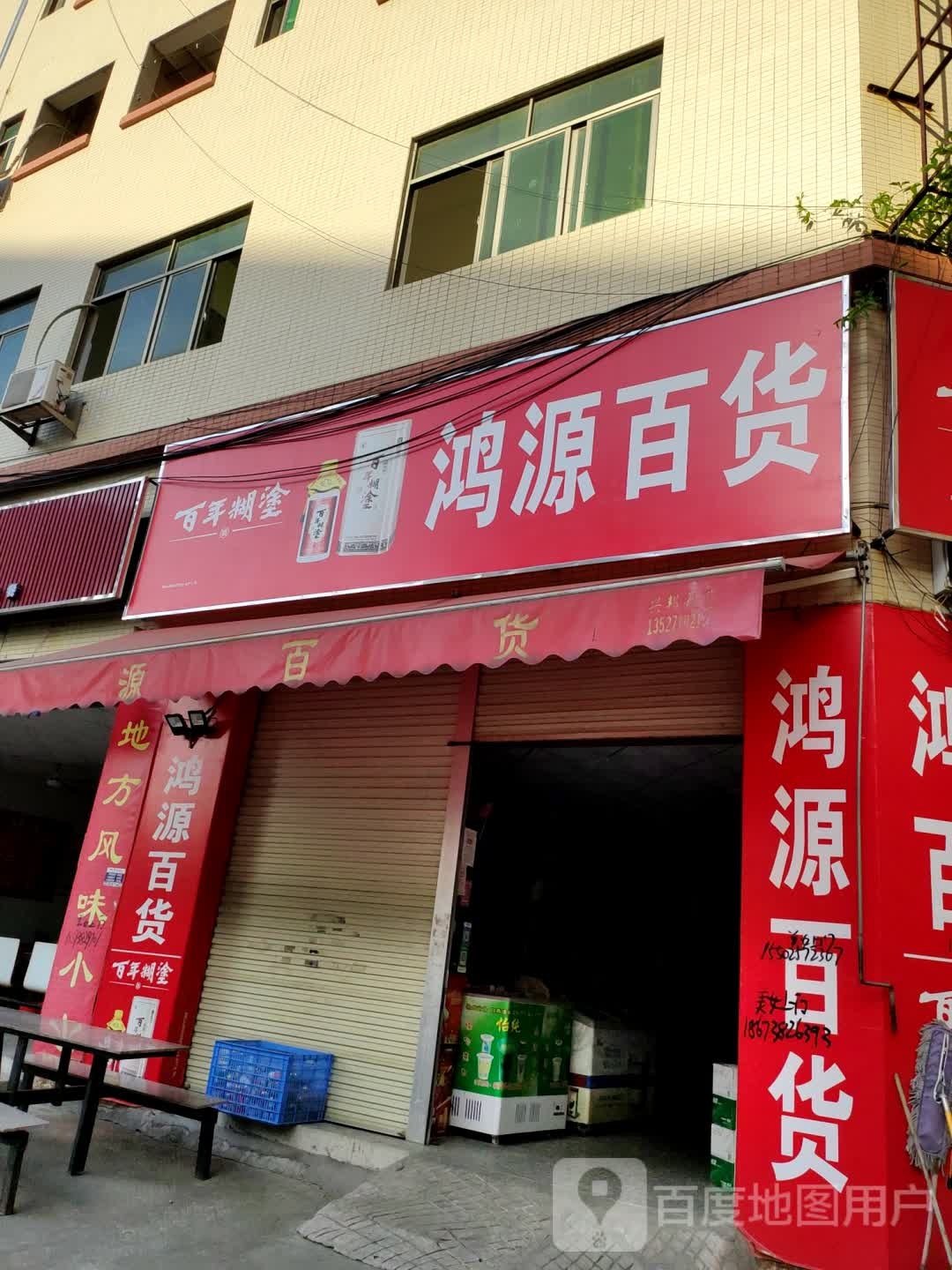 鸿源百货(益辉一路店)