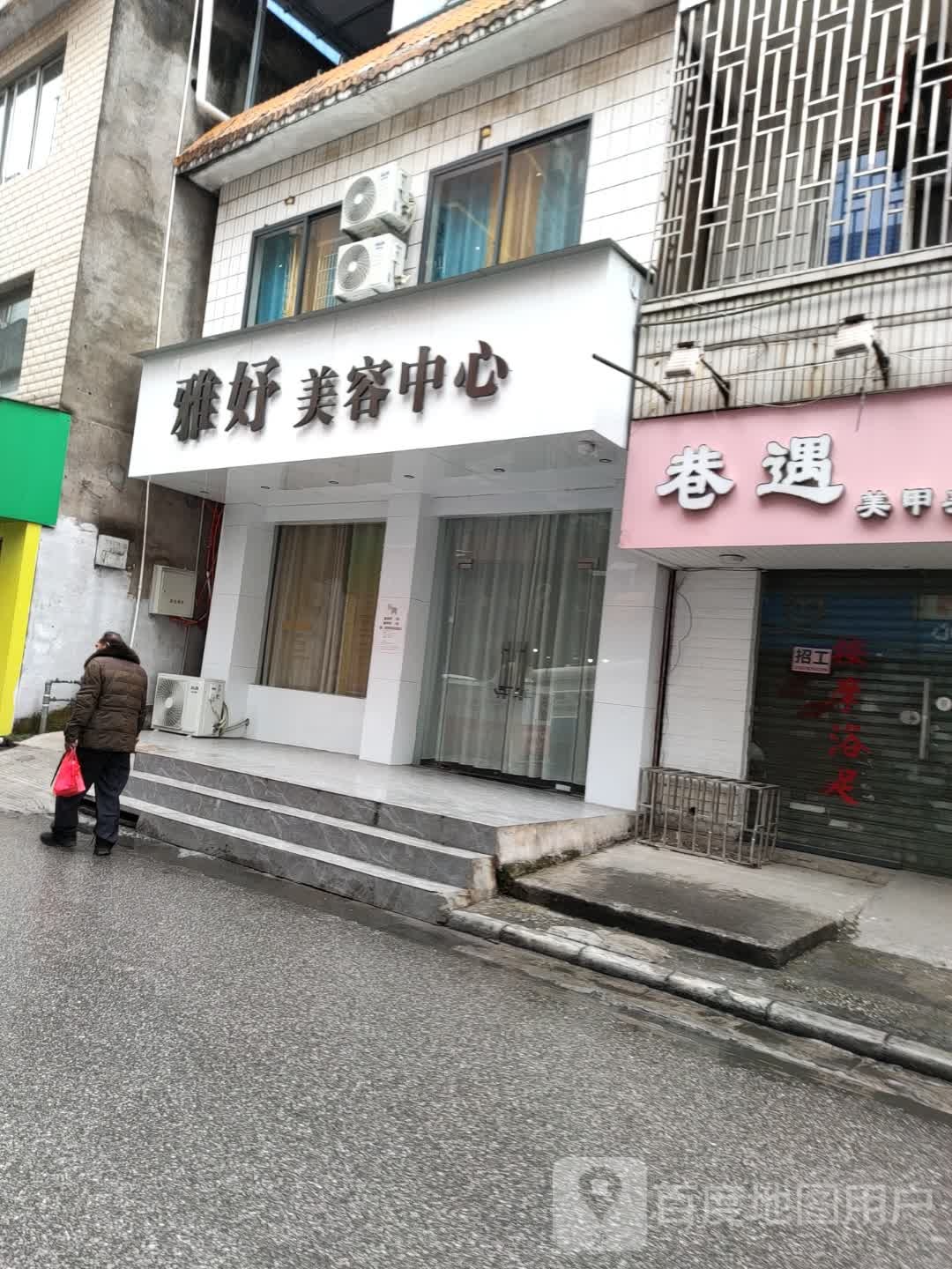 雅妤美容中新