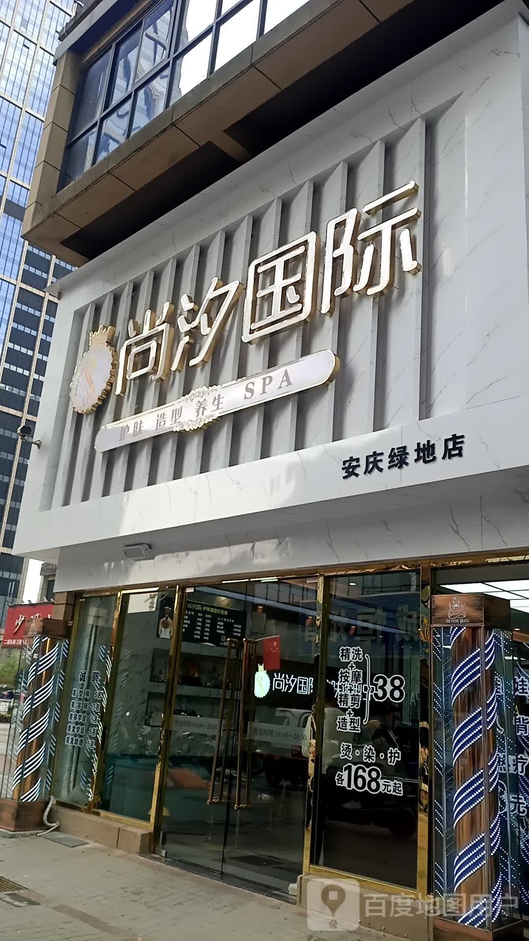 尚汐国际护肤养发(安庆绿地店)