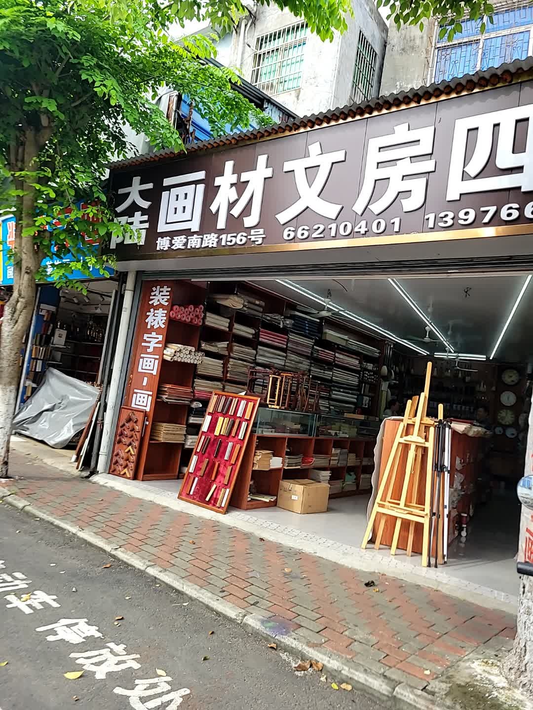 大陆画材文房四宝
