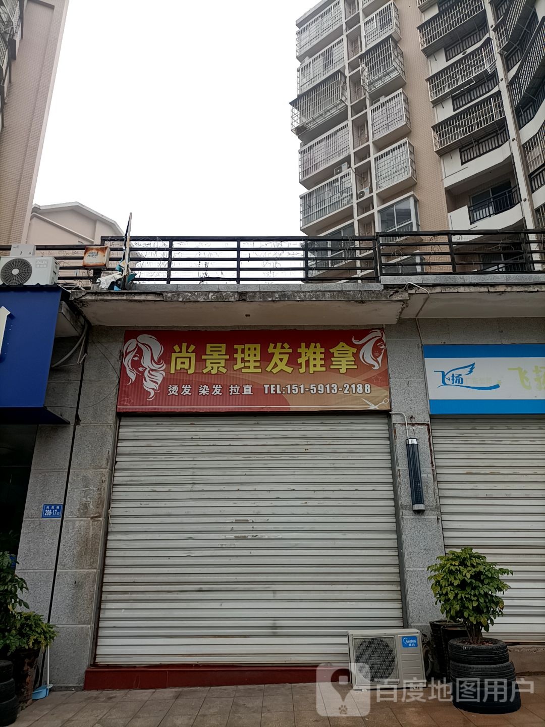 尚景理发店推拿