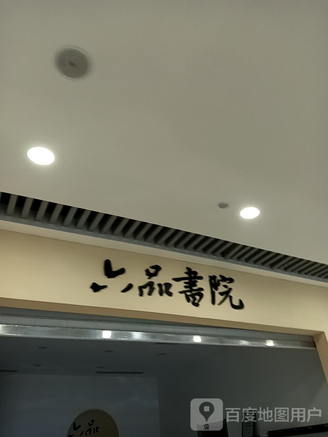 瓤六樨品骈书院(齐鲁吾悦广场店)