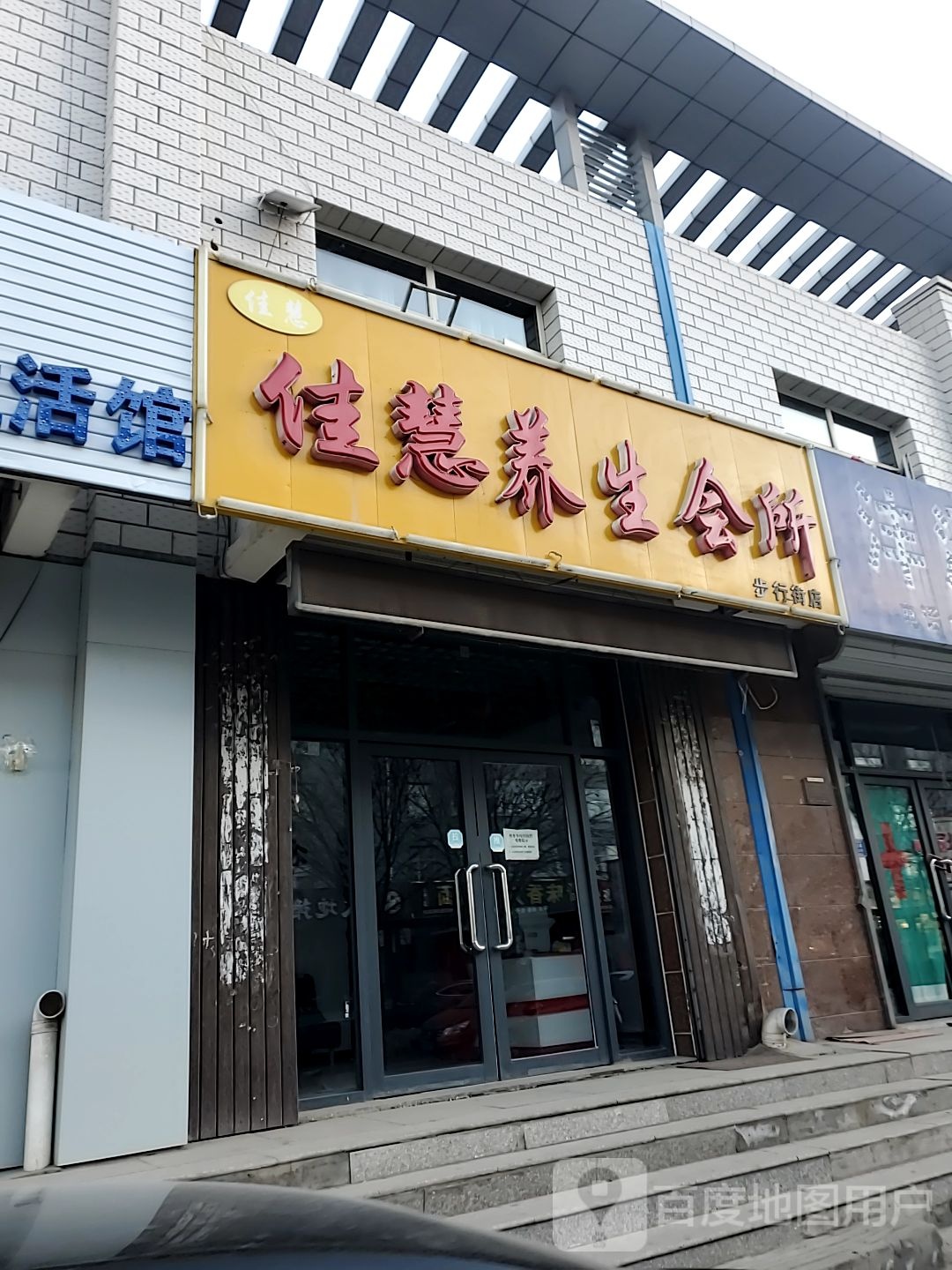 SPA养生会所