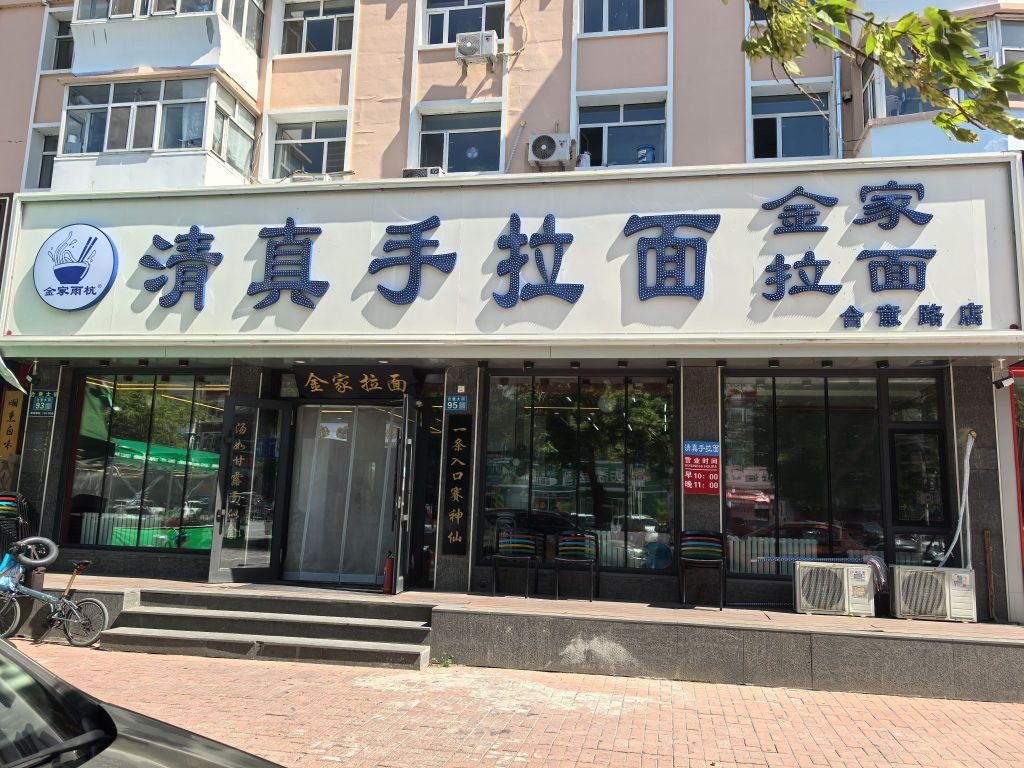 清真·金家清真手拉面(合意路店)