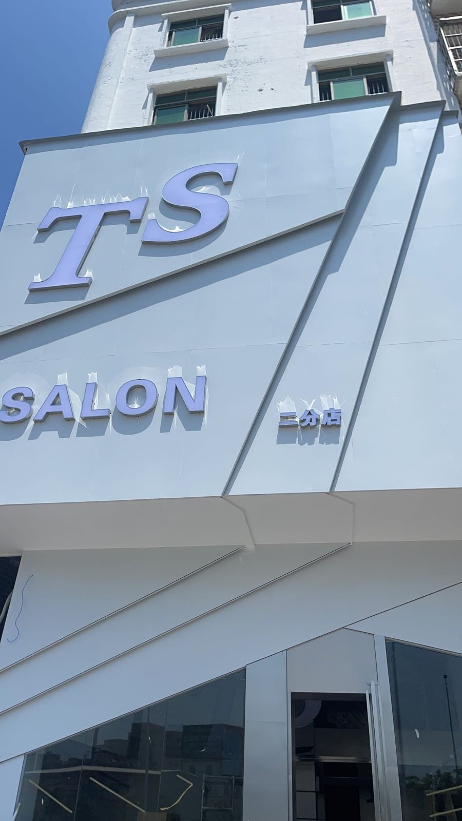 TS沙龙h·SALON(二分店)