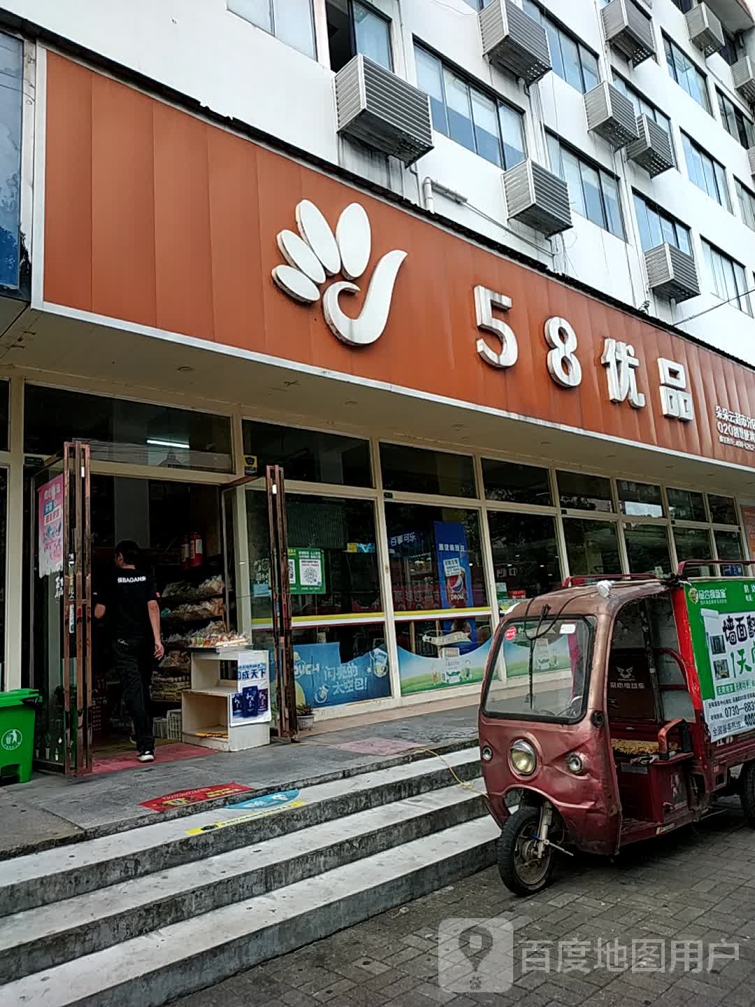 58优品(朵朵云超市分店020智慧便便利店)