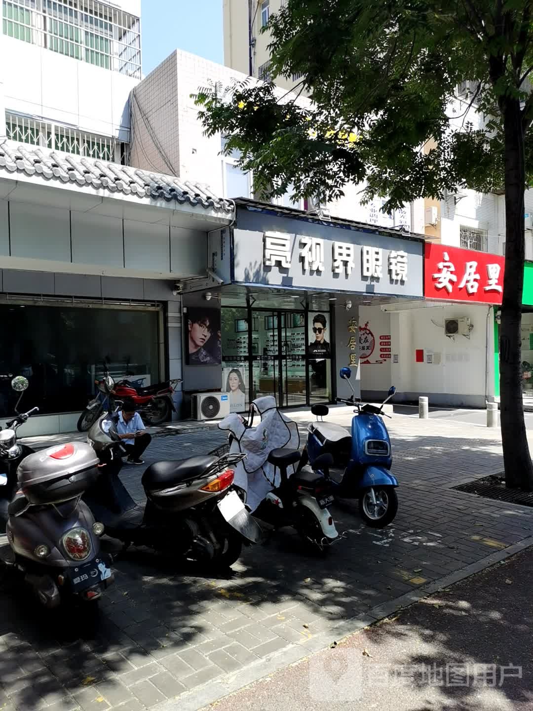 亮视界眼镜(安居里店)